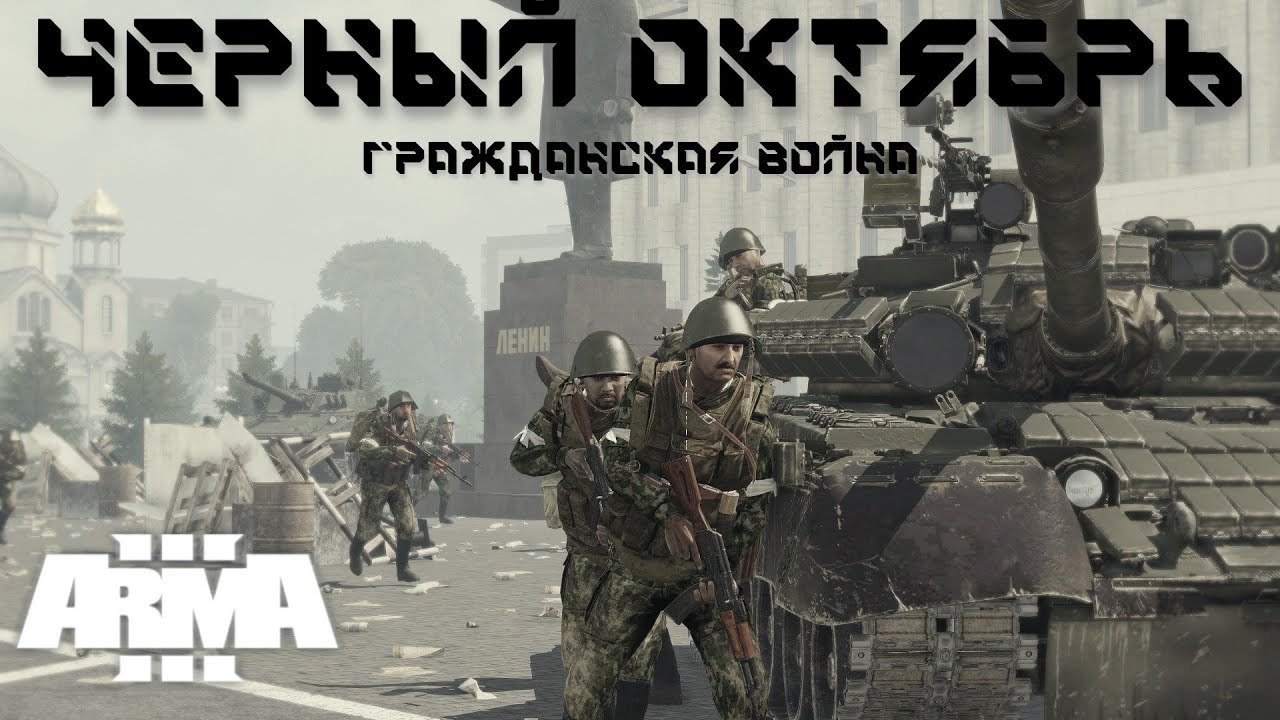 Гражданская война в СССР в 1991 году в Арма 3!