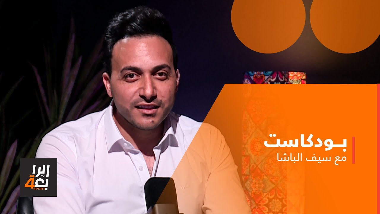 بودكاست مع سيف الباشا | سعد ناطق