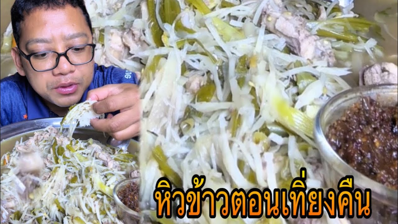 หิวข้าวตอนเที่ยงคืน แกงไก่ใส่หน่อไม้ส้ม |เขยอุบลคนกาฬสินธุ์ 
