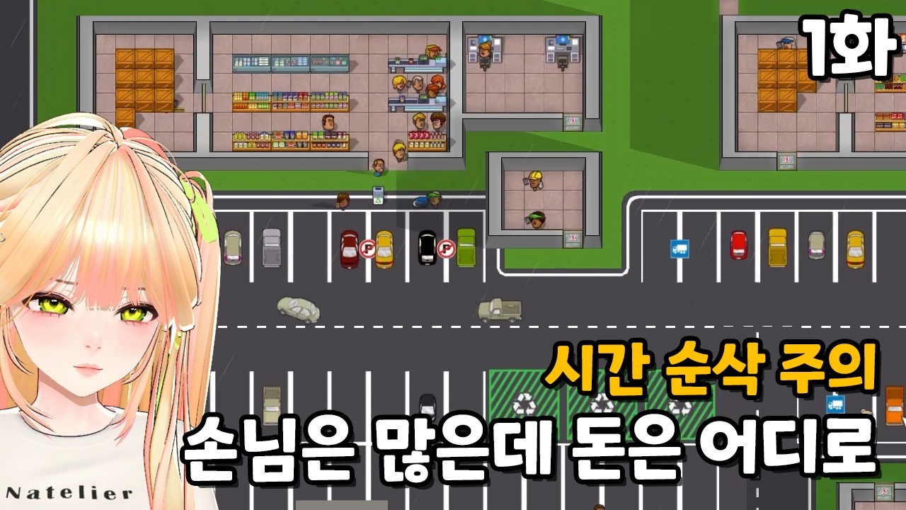 ※시작순삭※ 손님은 개미처럼 많은데 왜 나는 파산이야? |1화 [Another Brick in The Mall 어나더 브릭 인 더 몰]