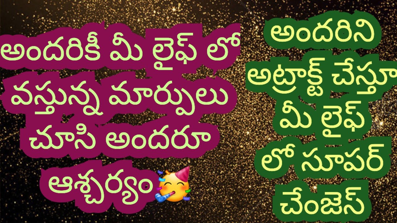 టారో రీడింగ్ / అందరికీ నీ లైఫ్ లో వస్తున్న చేంజెస్ చూసి సూపర్ షాక్ తో/ అందరిని అట్రాక్ట్ చేసేలా//