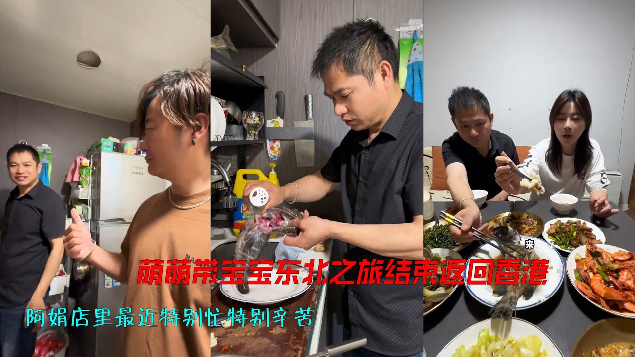 萌萌和阿茹带宝宝东北之旅结束返回香港。 阿娟店里最近特别忙特别辛苦，小奎和萌萌“强强联合”一起做了一桌丰盛晚餐等阿娟下班回来吃年后的第一顿团圆饭。#记录真实生活 #温馨家庭时光 #会做饭的男人最帅