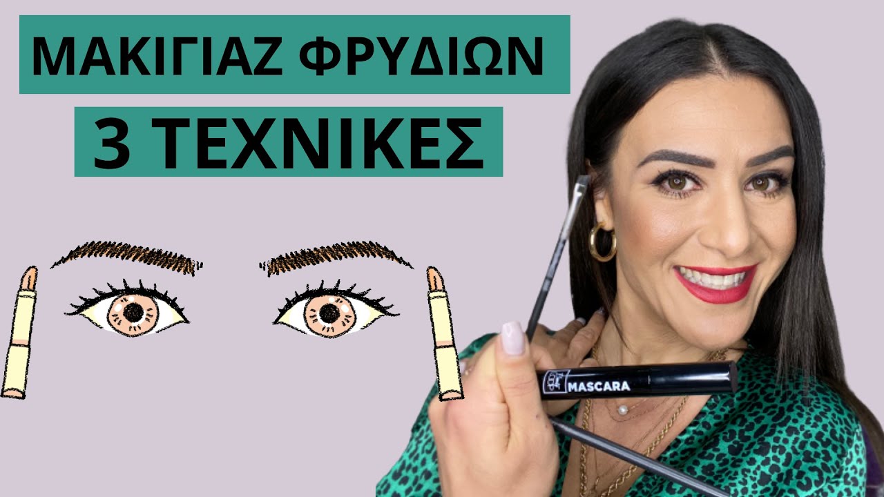Πως να βάψω τα φρύδια μου μόνη μου στο σπίτι. 3 Τεχνικές | Sofia Chrisohoidou | Tipo Di Vita