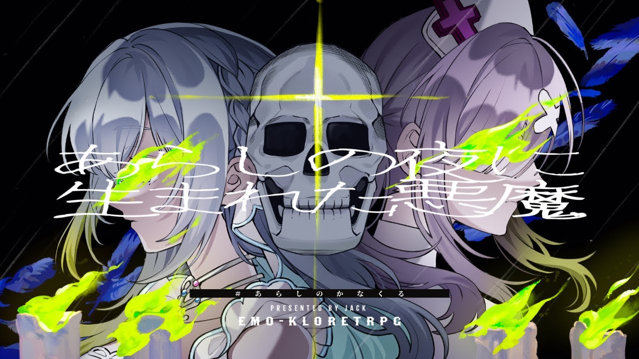 エモクロアTRPG「あらしの夜に生まれた悪魔」【 #あらしのかなくる 】