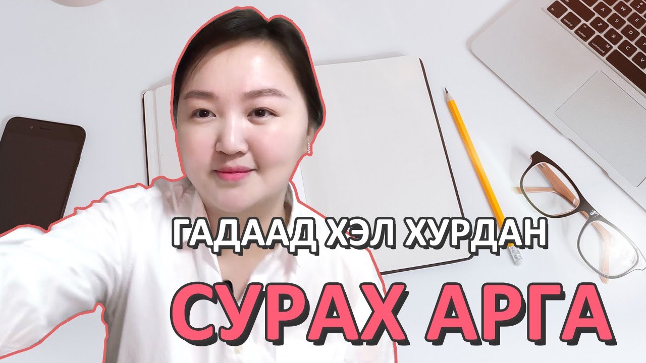 Гадаад хэл хурдан сурах 10 арга Би хэрхэн 5 хэл сурсан тухай Mongolian youtuber Nomio tv gadaad hel