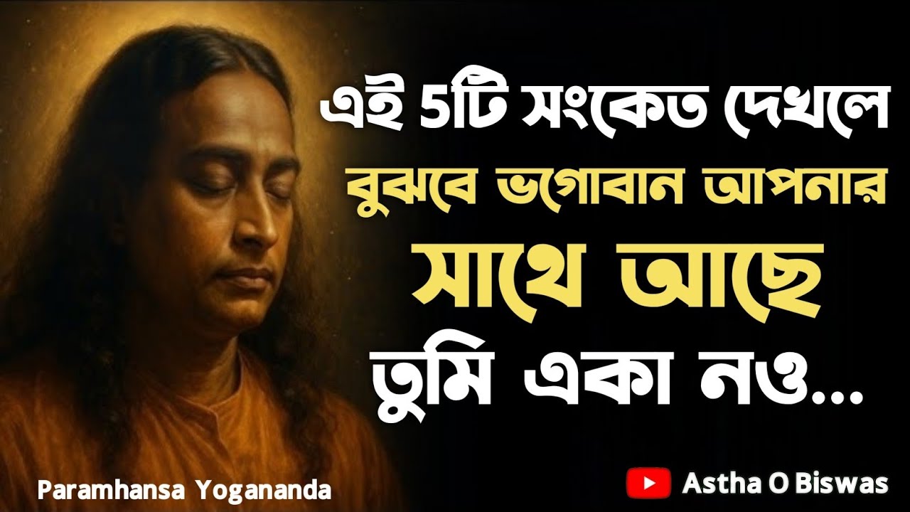 এই 5টি সংকেত দেখলে বুঝবে ভগোবান আপনার সাথে আছে | Bengali Spiritual Video By Paramhansa Yogananda 