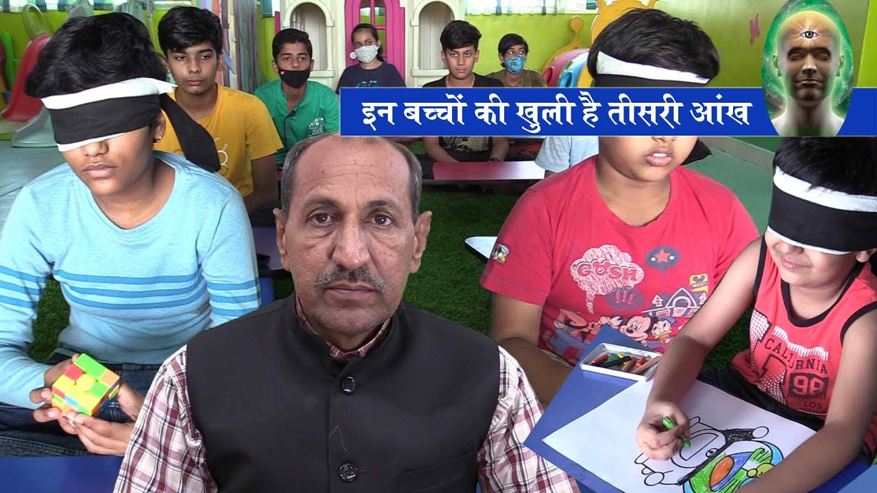 दांतों तले अंगुली दबा लेंगे इन बच्चों के हैरतअंगेज करतब देख कर | आज्ञा चक्र | Third Eye Activation