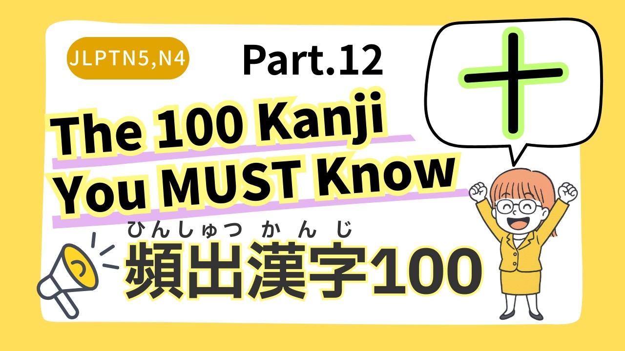 【十】High-Frequency Kanji for JLPT【Part.12】Check the Image & Pronunciation!