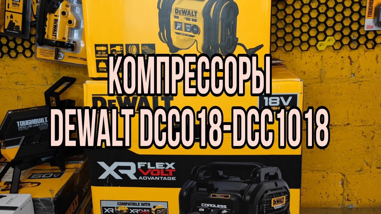Обзор компрессоров DeWALT DCC018N и DCC1018N