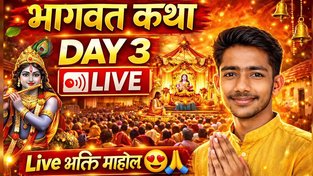 आज भागवत कथा का तीसरा दिन 🙏 LIVE | गाँव में अद्भुत भक्ति माहौल 😍 |