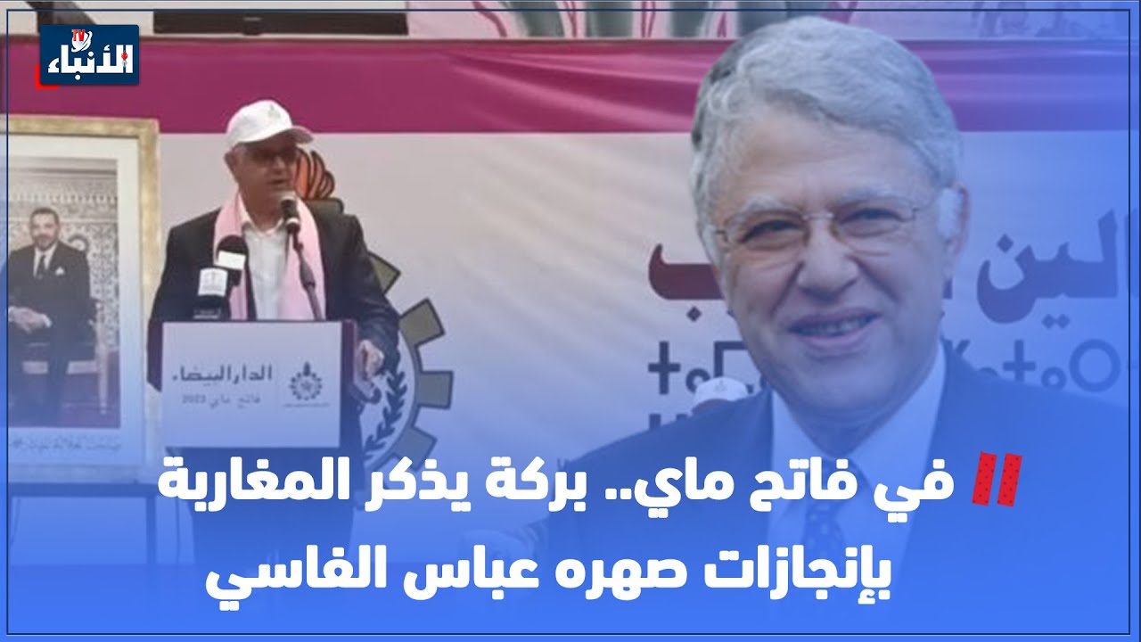 في فاتح ماي.. بركة يذكر المغاربة بإنجازات صهره عباس الفاسي