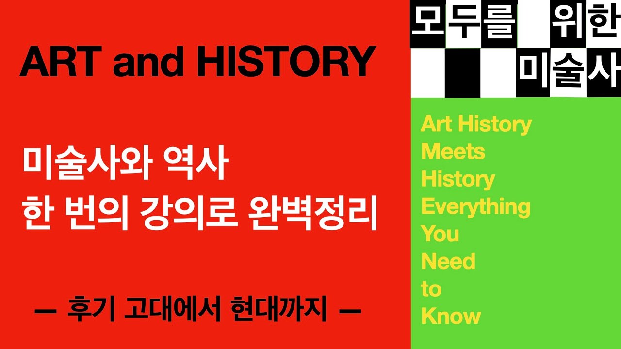 미술사와 역사 - 한 번의 강의로 완벽정리