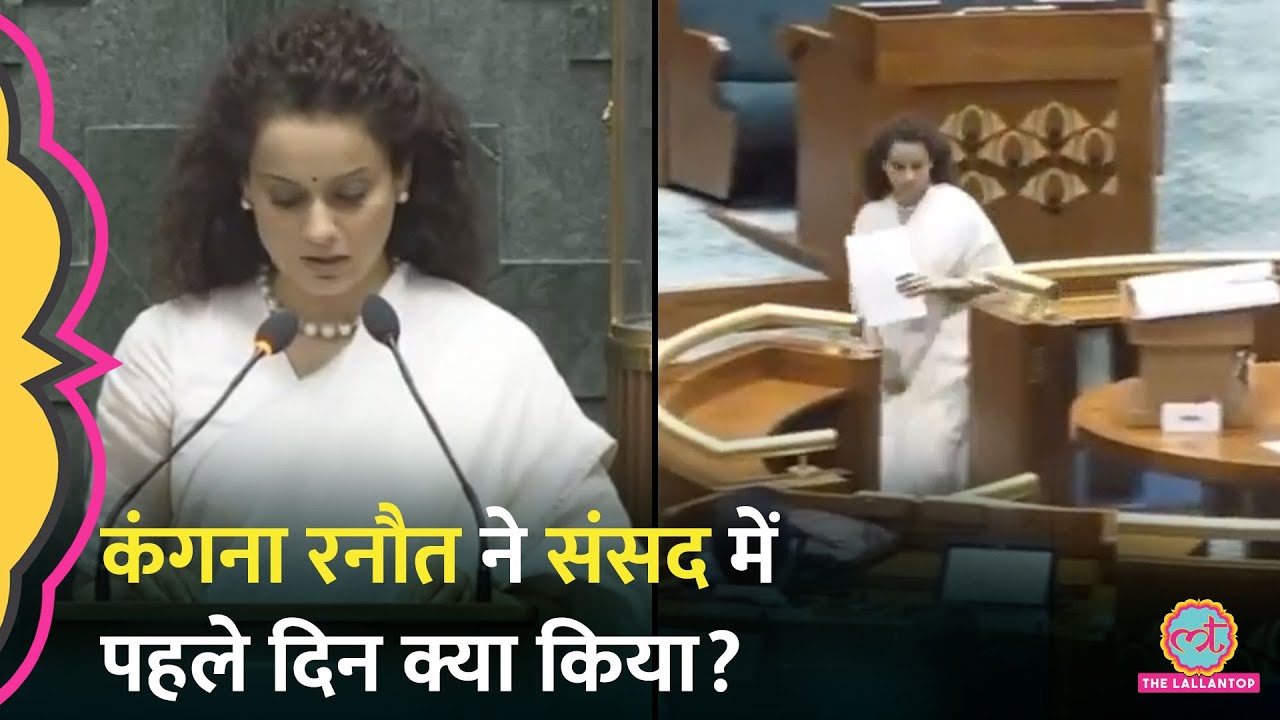 Kangana Ranaut ने  पहले दिन संसद में क्या-क्या किया, Opposition को घेरते हुए क्या कहा?