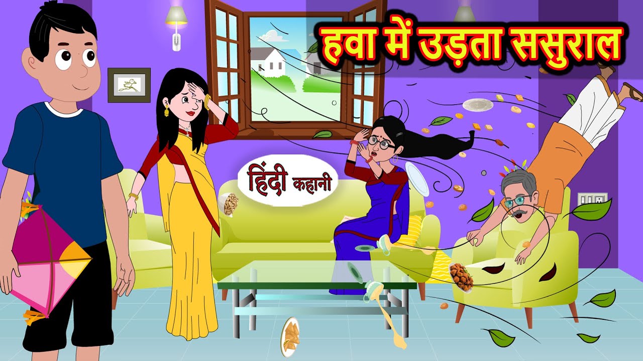 हवा में उड़ता ससुराल | Bedtime Stories | Hindi Moral Story | Fairy Tales | Kahani | Storytime