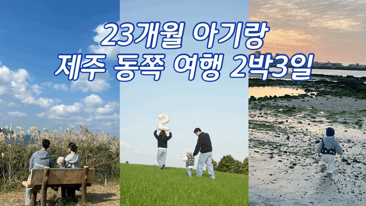 [여행브이로그] 아기랑 제주 동쪽 여행&두돌스냅 촬영 (닭머르해안,스누피가든,동문시장,스냅촬영,동화마을,함덕해수욕장,용눈이오름레일바이크) 알차게 보내기