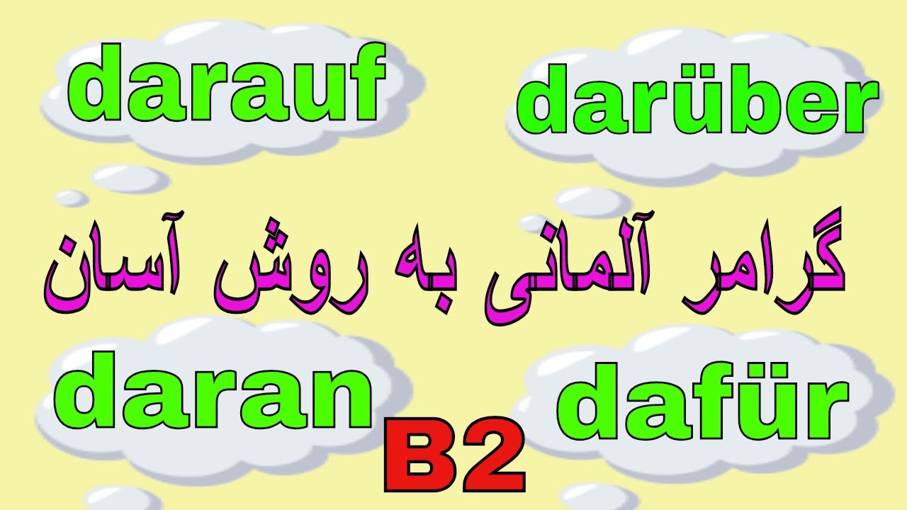 Präpositionaladverbien  / #darauf #darüber #dafür #daran Grammatik/ گرامر آلمانی به روش آسان