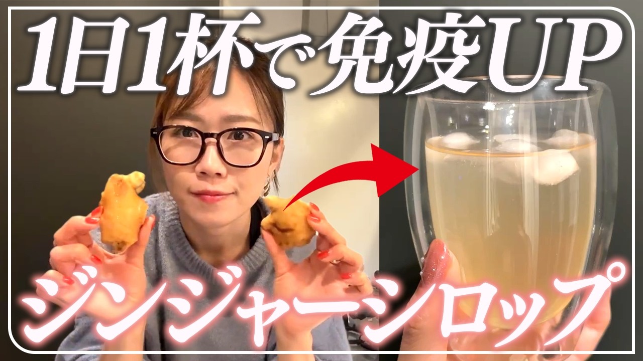 【低体温を克服】温活オタクが毎日飲んでいる、代謝を上げる生姜シロップの作り方と効能