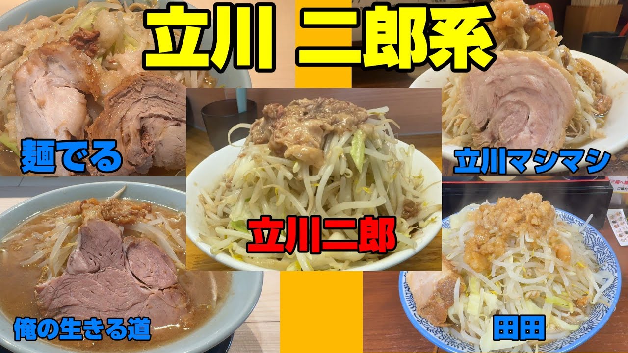 駅近に5軒！立川の二郎系ラーメンまとめ「麺でる」「立川マシマシ」「ラーメン二郎」「俺の生きる道」「田田」
