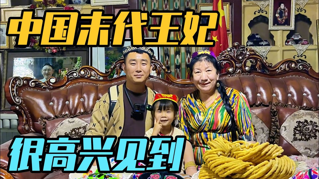 一家三口见到中国末代王妃，依然年轻美丽，如今一个人守着王府【家和远方的旅行】