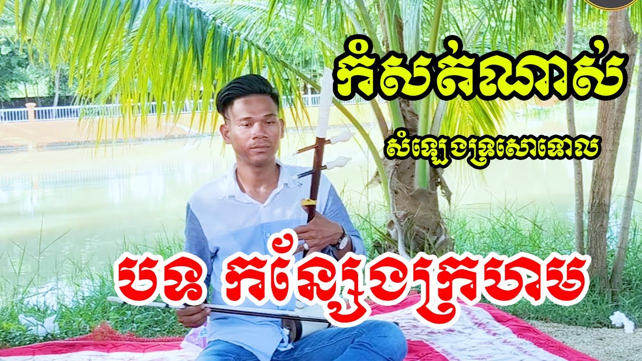 បទ កន្សែងក្រហម #សំឡេងទ្រសោទោល កូតដោយៈ លោក កុសល / [ថតដោយៈ Von Mean official]