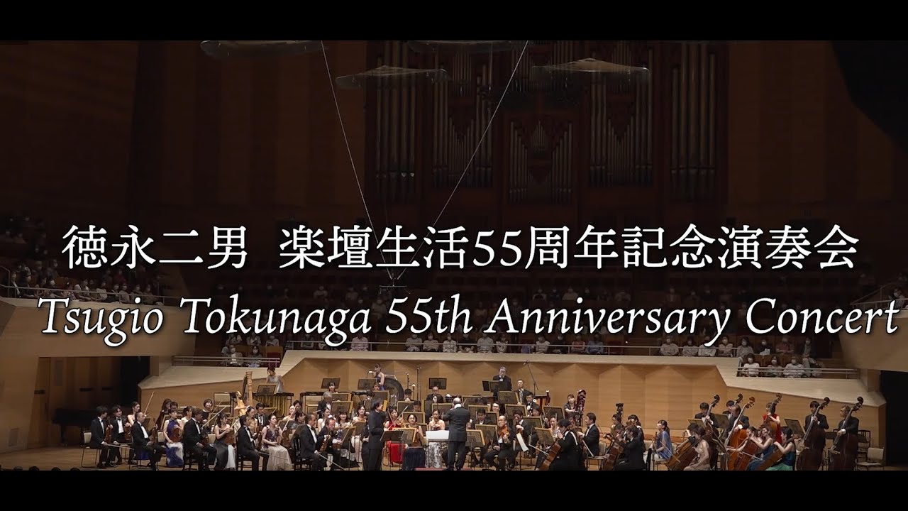 徳永二男 楽壇生活55周年記念演奏会　Tsugio Tokunaga 55th Anniversary Concert
