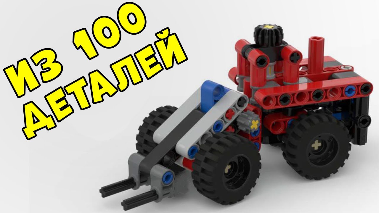 Собираю Погрузчик только из 100 деталей ЧЕЛЕНДЖ / LEGO TECHNIC самоделка