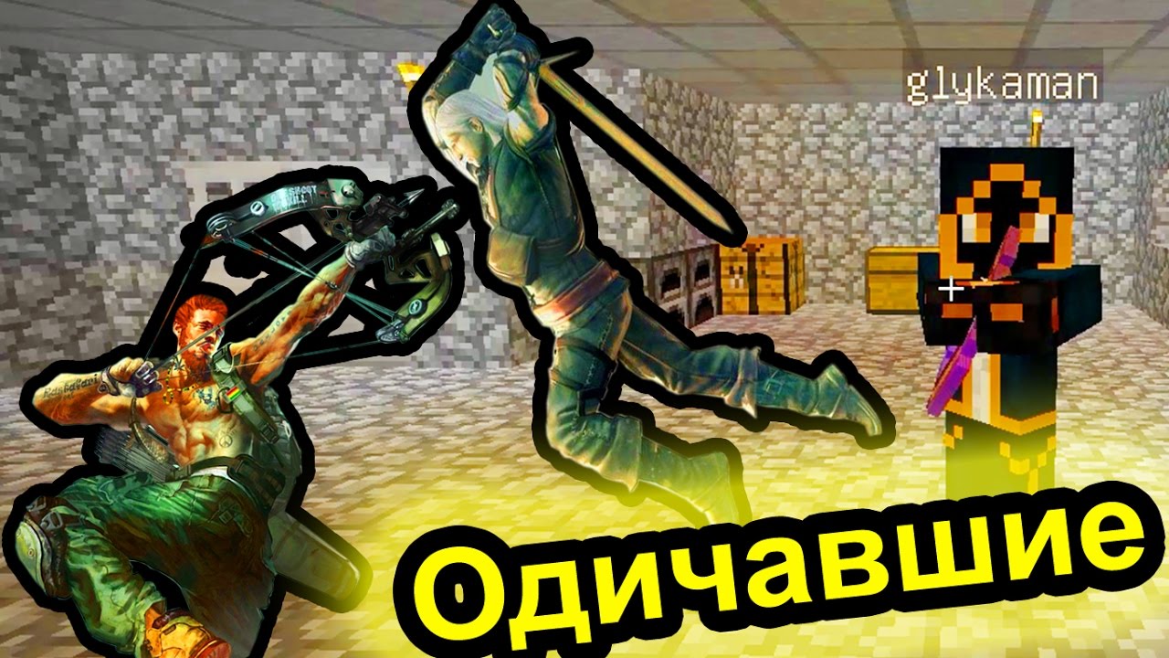 Minecraft - Одичавшие