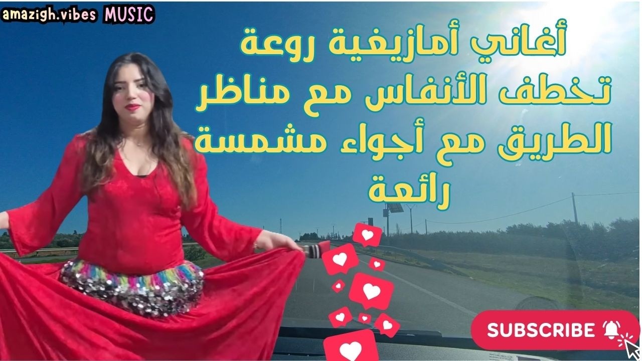 أغاني أمازيغية روعة تخطف الأنفاس مع مناظر الطريق مع أجواء مشمسة رائعةAmazigh vibes
