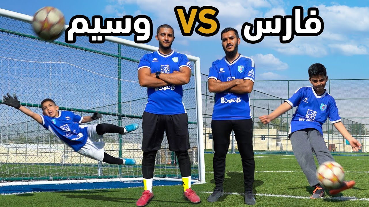 تحدي اصغر مهاجم وحارس🔥🧤| تحديات اكاديمية فارس