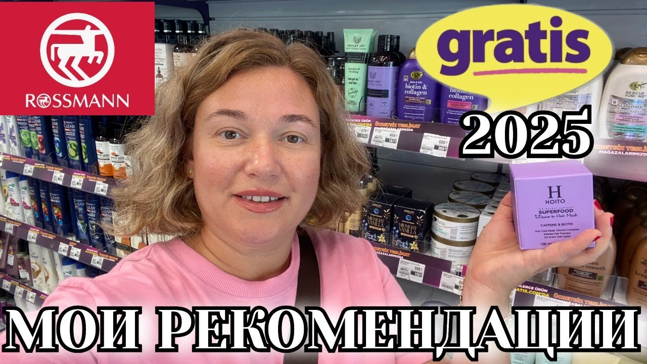 МОИ РЕКОМЕНДАЦИИ ДЛЯ ПОКУПОК В GRATIS, В ROSSMANN. МАГАЗИН БЫТОВОЙ ХИМИИ МАНАВГАТ