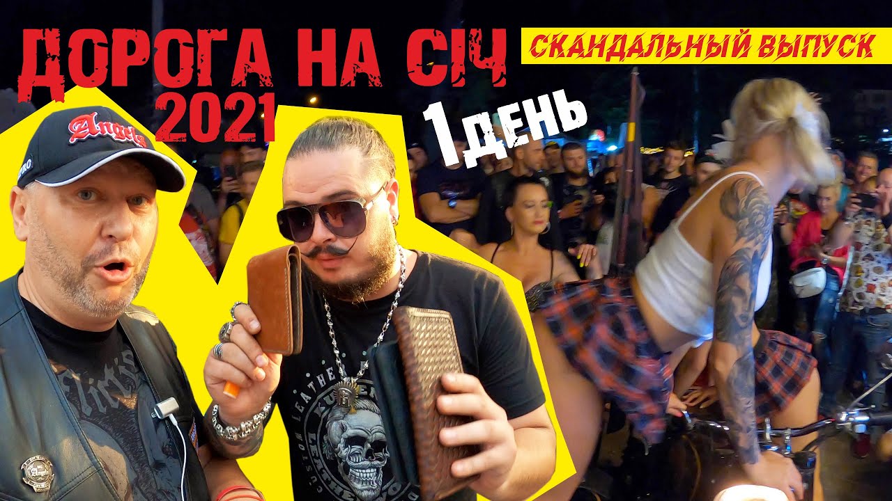 Мотофестиваль ДОРОГА НА СИЧ 2021. Воруют ли байкеры? День1.