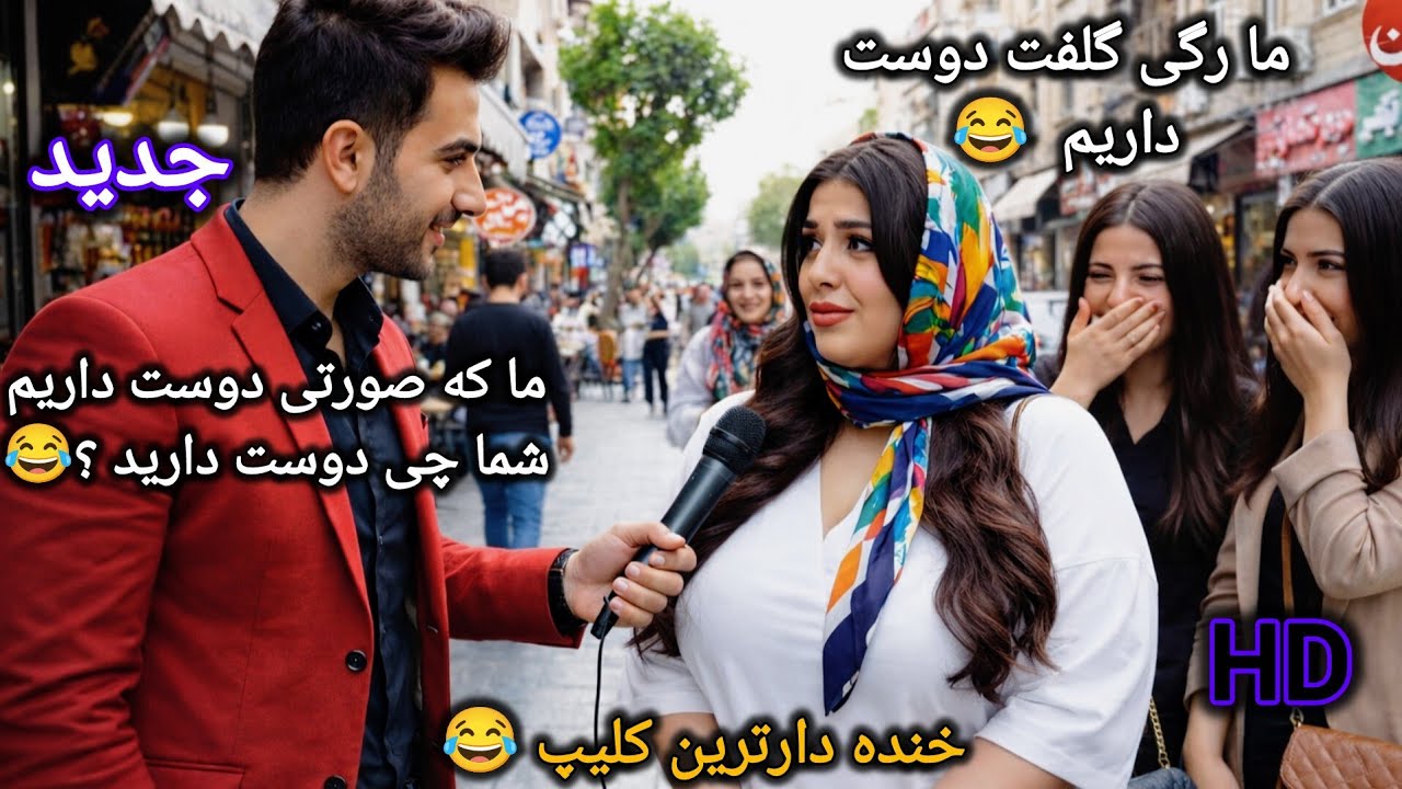 خنده دار ترین کلیپ مصاحبه خیابانی جدید 😂 #ایران #افغانستان #خنده #کمدی #video #viralvideo #viral #4u