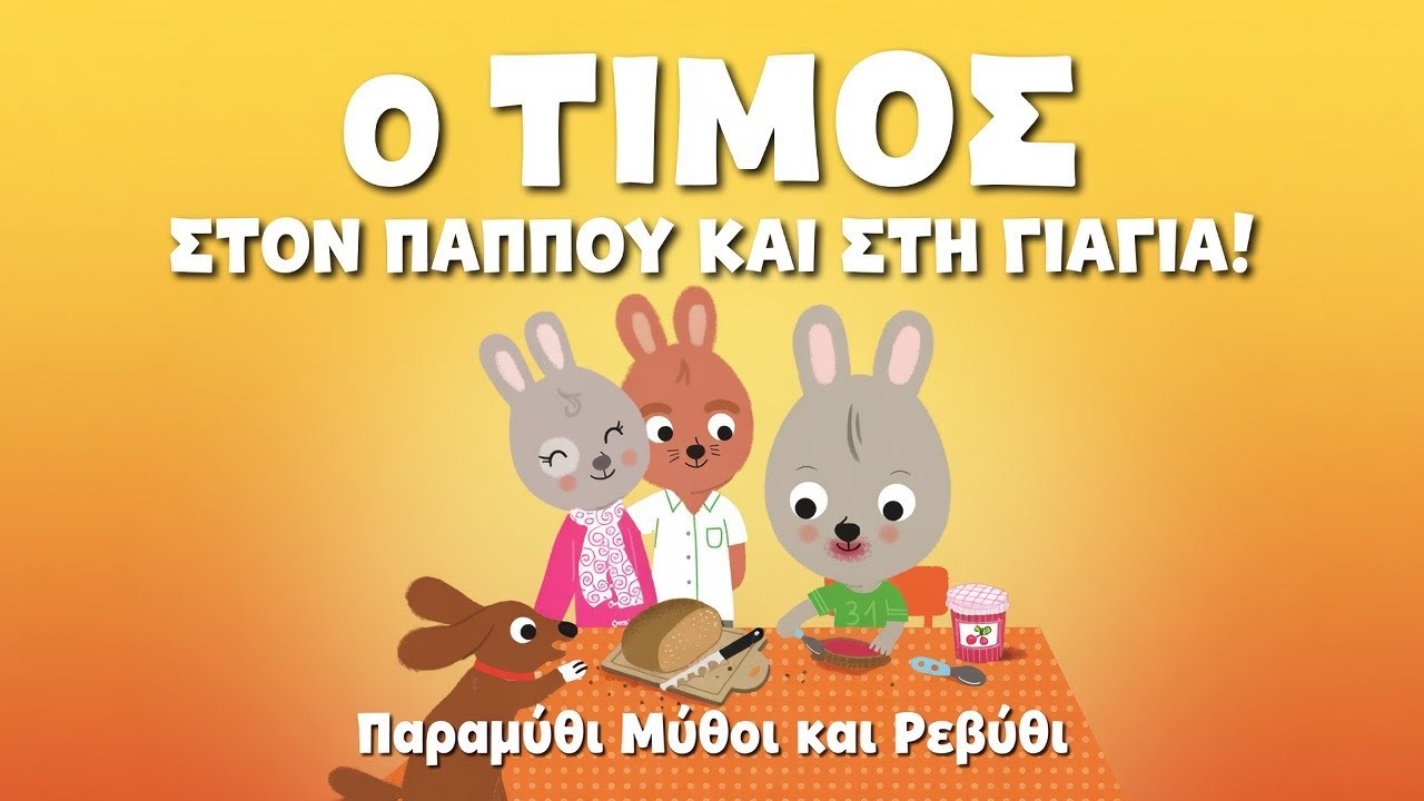 🐰Ο Τίμος ΣΤΟΝ ΠΑΠΠΟΥ ΚΑΙ ΤΗ ΓΙΑΓΙΑ(θεατροποιημένη αφήγηση)-Παραμύθι μύθοι και Ρεβύθι