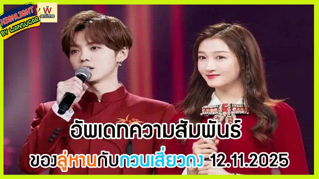 🔶🔶 อัพเดทความสัมพันธ์ของลู่หานกับกวนเสี่ยวถง 12.11.2025
