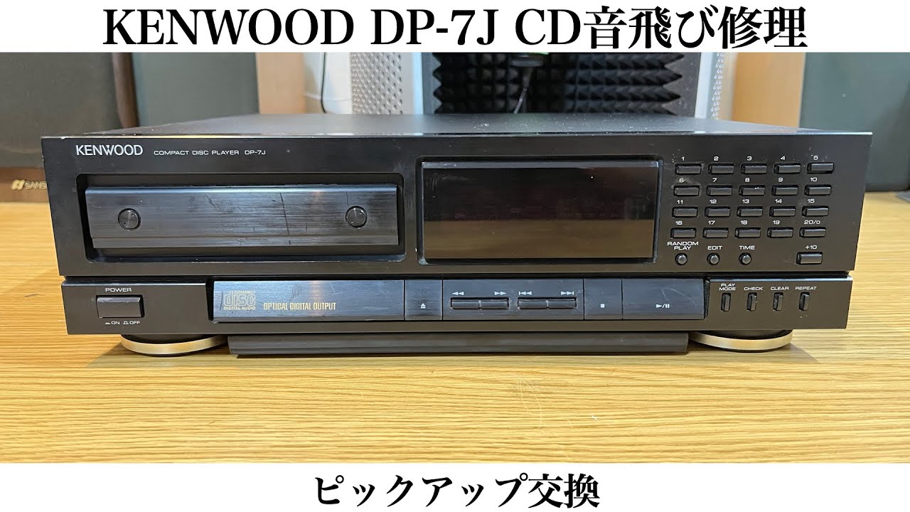 KENWOOD DP-7J CD音飛び修理 ピックアップ交換