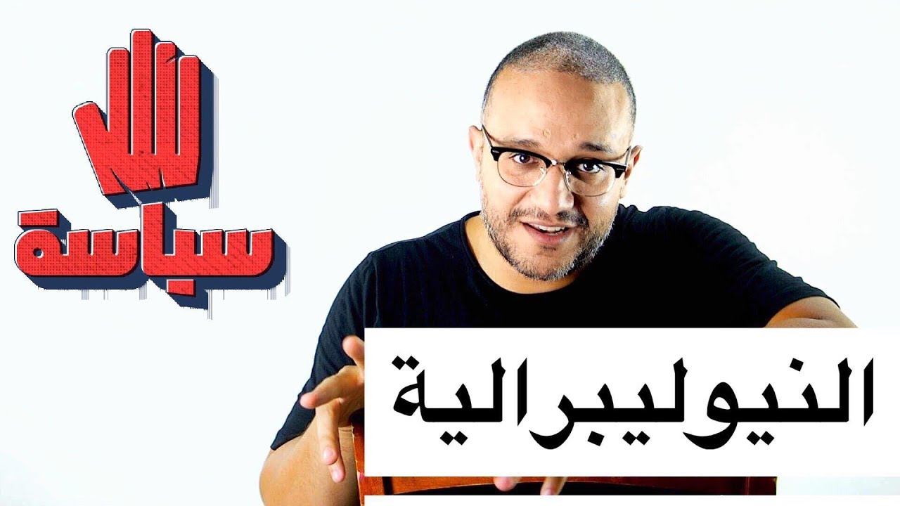 ألش خانة | ٥ سياسة - النيوليبرالية