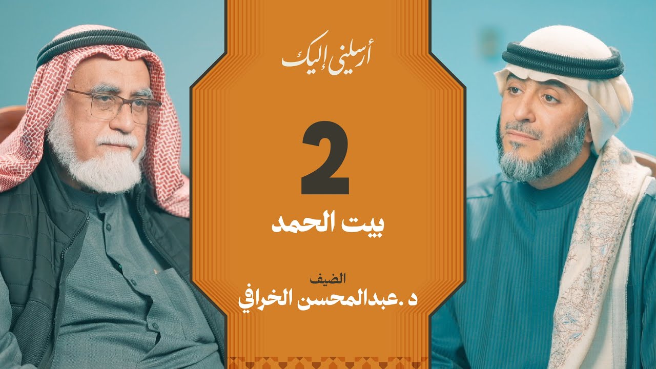 الحلقة ٢ | برنامج أرسلني إليك | عبدالمحسن الخرافي | فهد الكندري 