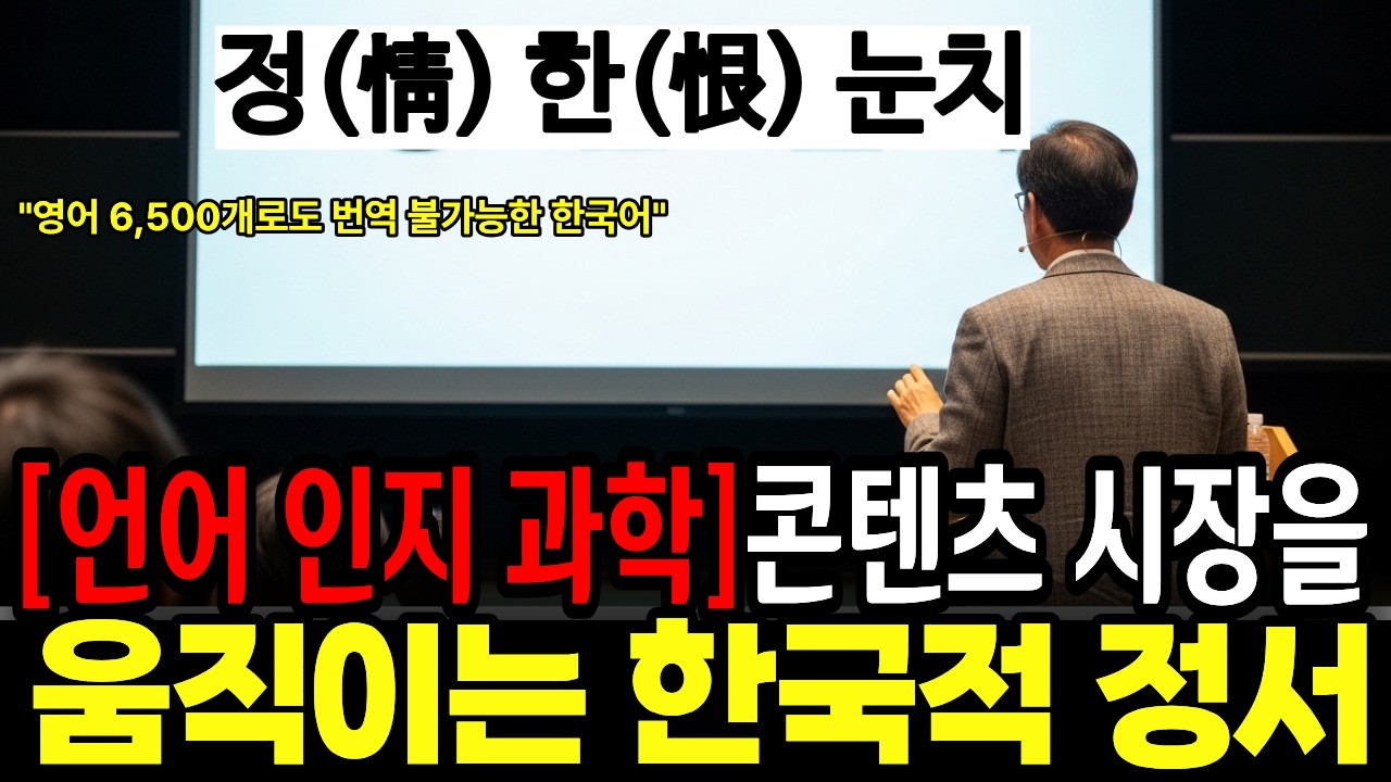한국 말에만 있는 번역 불가능한 감정, 세계 언어학자들이 깜짝 놀란 이유 ㅣ 한국어 ㅣ한글 ㅣ 세계 언어학자 ㅣ 감정한국어 ㅣ한국문화