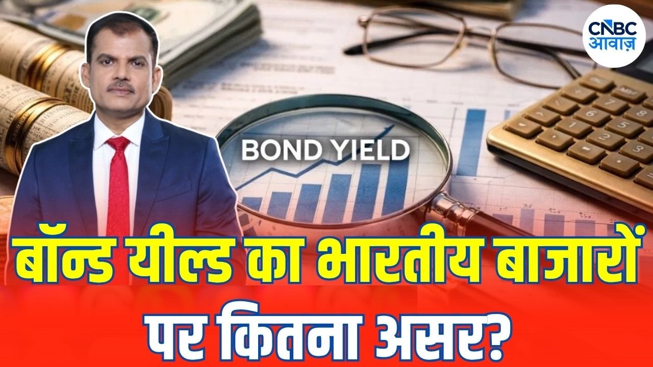 Indian Stock Market: Bond Yield बढ़ने से कौन से Stocks प्रभावित Banking, IT और Growth Stocks पर नजर