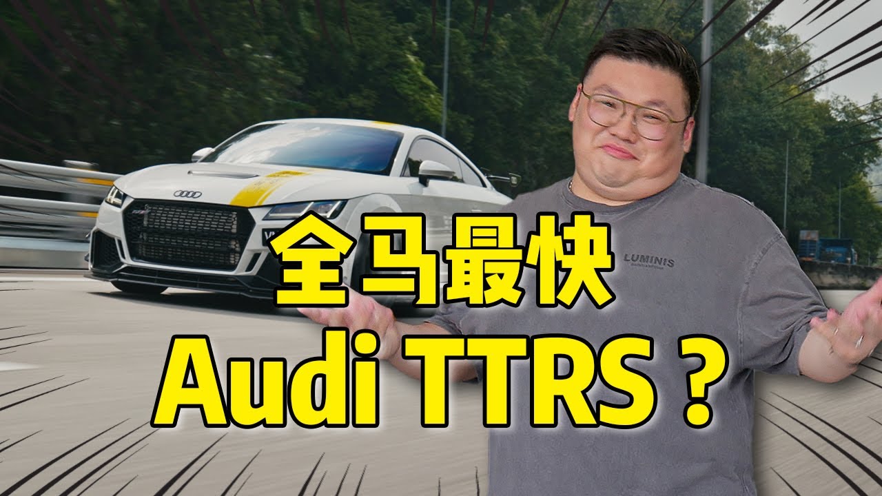 [WHELAN]全马最快末代TTRS？深度了解和Review AUDI TTRS