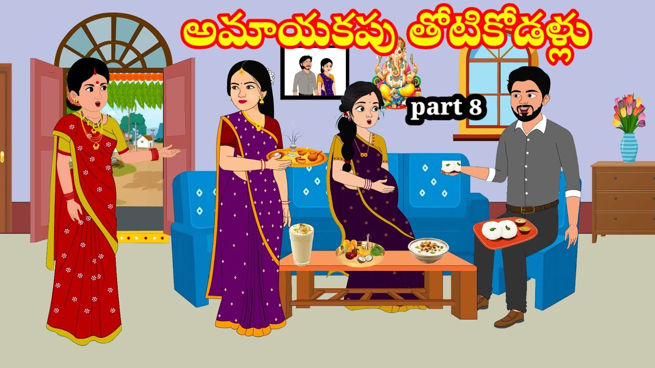 అమాయకపు తోటికోడళ్లు | amayakapu thotikodallu | Telugu stories | stories in Telugu | moralstories 