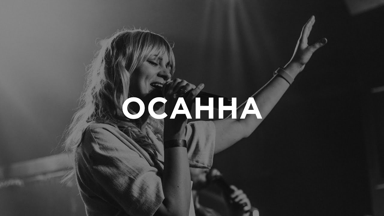 Hosanna – Осанна | Live