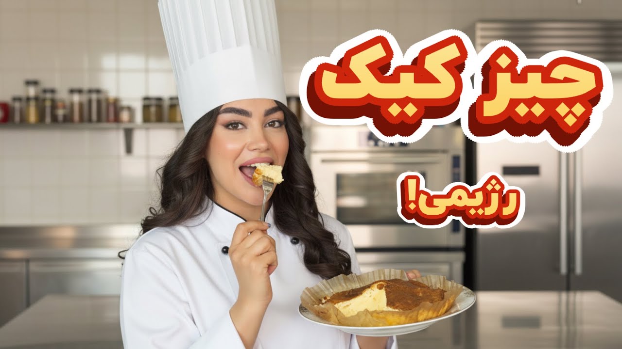 ولاگ دستور کامل چیزکیک سن سباستین رژیمی 🍮 | دسر فوق‌العاده خوش‌طعم برای رژیمی‌ها 💪🏻
