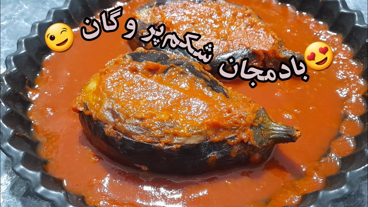 بادمجون شکم‌پر وگان فقط با عدس و بلغور 🌱 | Vegan Stuffed Eggplant
