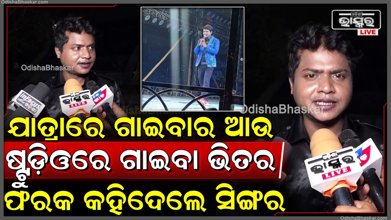 ଯାତ୍ରାରେ ଗୀତ ଗାଇବା ଓ ରେ ଗୀତ ଗାଇବା ମଧ୍ୟରେ କଣ ଫରକ ଅଛି କହିଦେଲେ ଗାୟକ  RS Kumar
