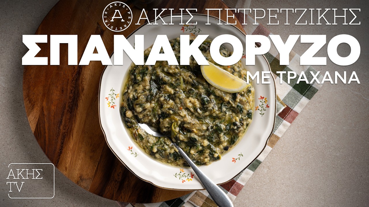 Σπανακόρυζο με Τραχανά Επ. 41 | Kitchen Lab TV | Άκης Πετρετζίκης