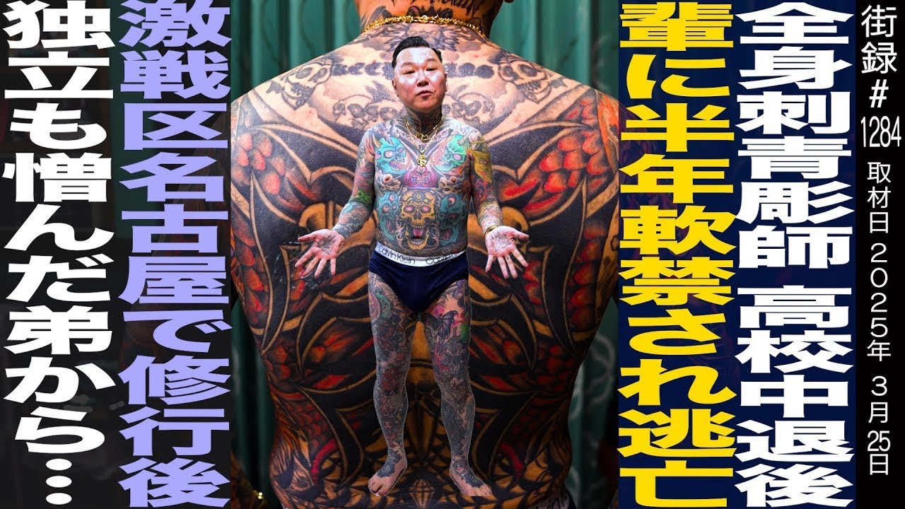 全身刺青彫師/高校中退後 輩に半年軟禁され逃亡/激戦区名古屋で修行後独立も憎んだ弟から…/結城彫だい