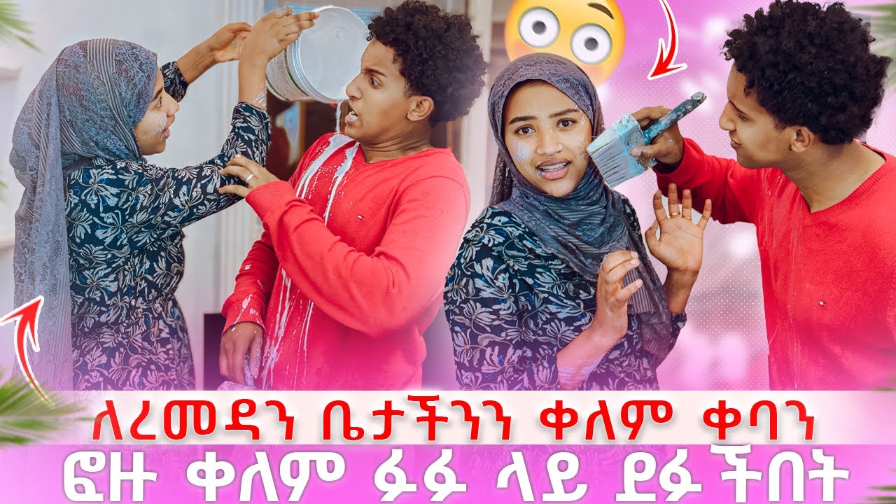 ለረመዳን ቤታችንን ቀለምቀባን ፉፉ ቀለም ተደፋበት😳😳