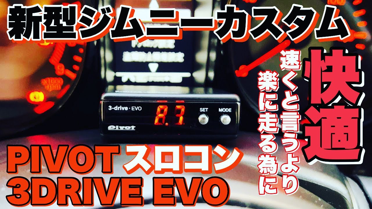 【新型ジムニー jb64カスタム】ピボット3ドライブエボ！スロットルコントローラー速く走ると言うより楽に走れる！