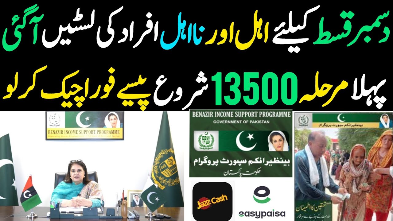 Bisp December Qist Phase 1 | Bisp payment check by cnic | 8171 new update | 8171 portal ehsaas #bisp